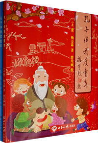 孔子伴我度童年（全两册）