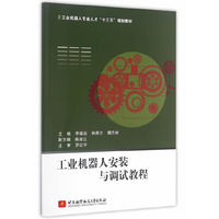 工业机器人安装与调试教程