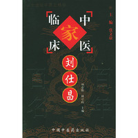 刘仕昌——中国百年名中医临床家丛书