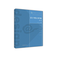设计概论新编(第二版)