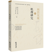 刑罚实现的机理研究