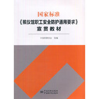 国家标准《殡仪馆职工安全防护通用要求》宣贯教材