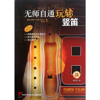 无师自通玩转竖笛 附CD一张