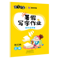 墨点字帖 2018秋暑级写字作业4升5年级 荆霄鹏正楷字帖4年级下册复习巩固字帖