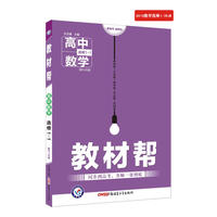教材帮 选修1-1 数学 RJB （人教B版）（2019版）--天星教育