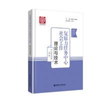 复原力任务中心社会工作：理论与技术