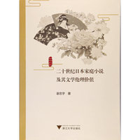 二十世纪日本家庭小说及其文学伦理价值