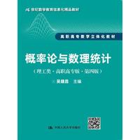 概率论与数理统计(理工类·高职高专版·第四版)(21世纪数学教育信息化精品教材 高职高专数学立体化教材)