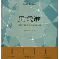 星 思维：第五届“星艺杯”设计大赛获奖作品集