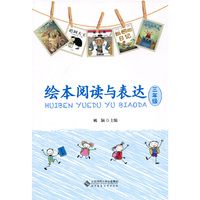 绘本阅读与表达 三年级