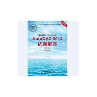 计算机辅助设计（AutoCAD平台）AutoCAD 2012试题解答（绘图员级）（机械专业）