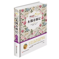 中外经典珍藏书系*木偶奇遇记