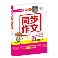 小学新课标双色同步作文（五年级下）