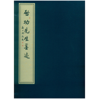 启功先生墨迹