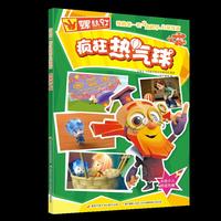 螺丝钉 我的第一套身边科学启蒙漫画：疯狂热气球