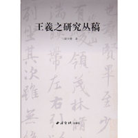 王羲之研究丛稿