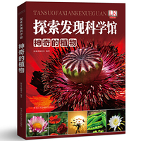 神奇的植物/探索发现科学馆
