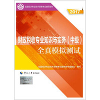 中级经济师2018教材 环球网校零基础过经济师：经济基础知识+财政税收专业知识与实务（中级）（套装共3册）