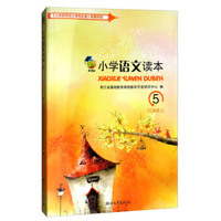 小学语文读本：三年级上（5 新课标）