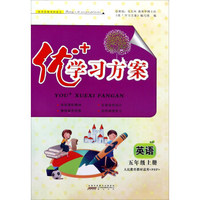 优+学习方案：英语（五年级上册 人民教育教材适用 PEP）