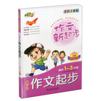 小学生作文起步（适合一至三年级 全彩注音版 第4次修订）/作文新起步
