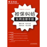 常见纠纷实用法律手册系列26：担保纠纷实用法律手册