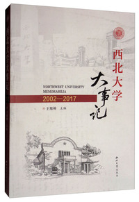 西北大学大事记（2002-2017）