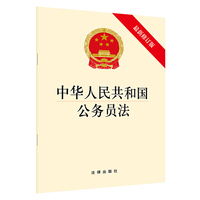 中华人民共和国公务员法(最新修订版)