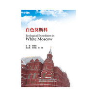 白色莫斯科 Ecological Expedition in White Moscow