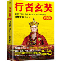 行者玄奘.大结局
