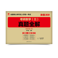 2020考研考研数学三 历年真题全解 10年真题全解析