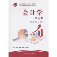 会计学(第四版)