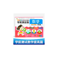 幼小衔接 学前测试卷 数学提高篇