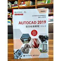 AutoCAD 2019官方标准教程