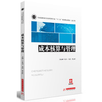 成本核算与管理