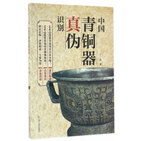 中国玉器真伪识别（新版）