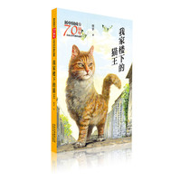 新中国成立70周年儿童文学经典作品集  我家楼下的猫王