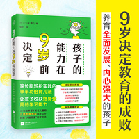 孩子的能力在9岁前决定（开发六大智能，轻松应对幼小衔接，幼升小不迷茫！）