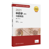 人卫版·2021中药学（师）习题精选·2021新版·职称考试