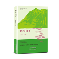 鹅头山下