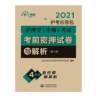 护理学（中级）考试考前密押试卷与解析（第二版）（2021护考应急包）
