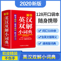 袖珍英汉双解小词典(软皮精装双色版) 专家审定，易学易用，随身携带，速查速记，助力学习