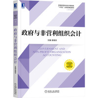 政府与非营利组织会计
