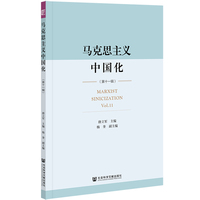 马克思主义中国化（第十一辑）