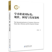 学术职业国际化：现状、困境与发展策略