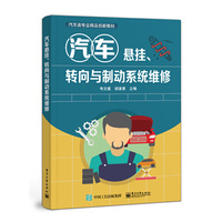 汽车悬挂、转向与制动系统维修