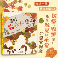 落叶窃窃私语：开发孩子创造力和审美能力的少儿绘本