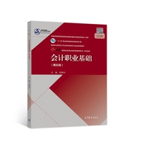 会计职业基础(第五版)
