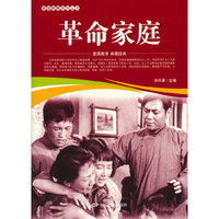 爱国教育系列丛书--革命家庭