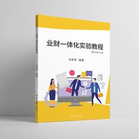 业财一体化实验教程